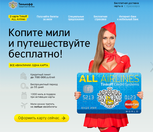 Посадочная страница Тинькофф AllAirlines