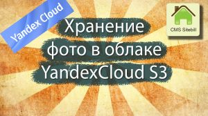 Хранение фото в Яндекс-облаке S3