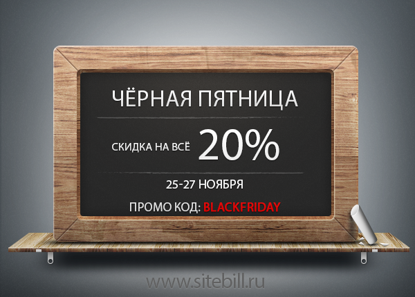 Чёрная пятница, скидка 20%