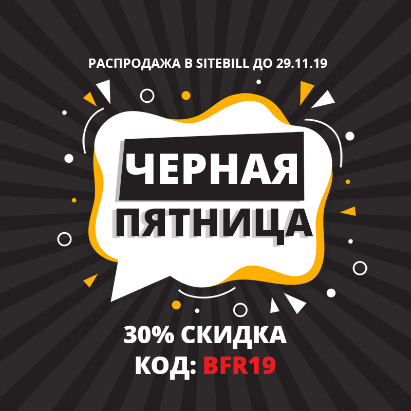 Черная пятница 2019