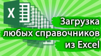 Загрузка любых справочников из Excel