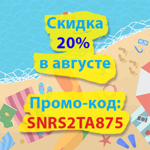 Скидка 20% в августе