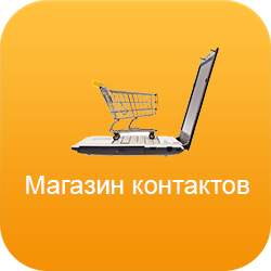 Магазин контактов