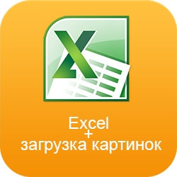 Excel загрузка/выгрузка
